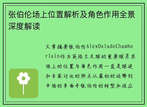 张伯伦场上位置解析及角色作用全景深度解读
