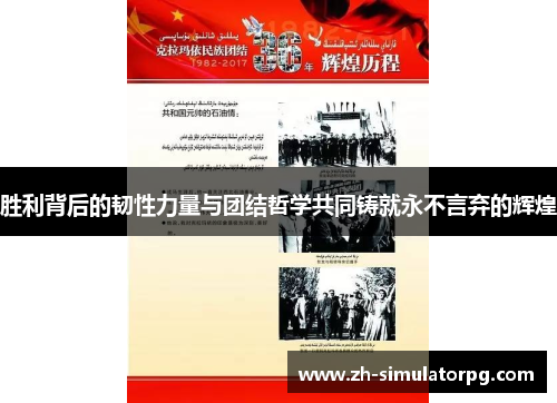 胜利背后的韧性力量与团结哲学共同铸就永不言弃的辉煌 胜利背后的韧性力量与团结哲学共同铸就永不言弃的辉煌