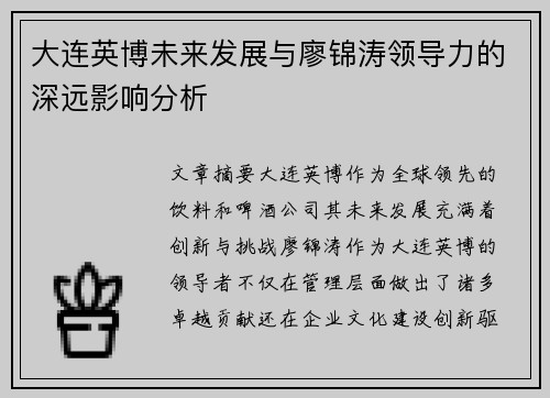 大连英博未来发展与廖锦涛领导力的深远影响分析