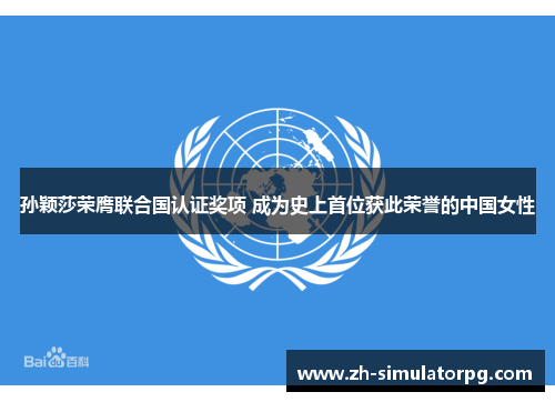 孙颖莎荣膺联合国认证奖项 成为史上首位获此荣誉的中国女性