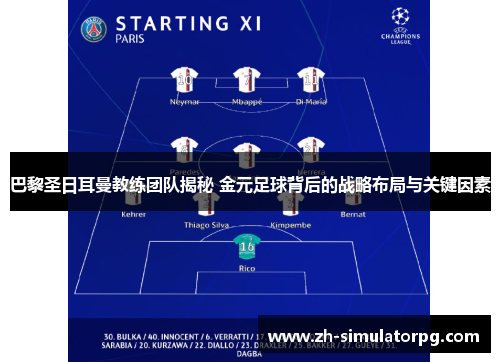 巴黎圣日耳曼教练团队揭秘 金元足球背后的战略布局与关键因素