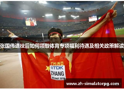 张国伟退役后如何领取体育专项福利待遇及相关政策解读 张国伟退役后如何领取体育专项福利待遇及相关政策解读