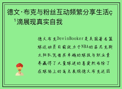 德文·布克与粉丝互动频繁分享生活点滴展现真实自我 德文·布克与粉丝互动频繁分享生活点滴展现真实自我