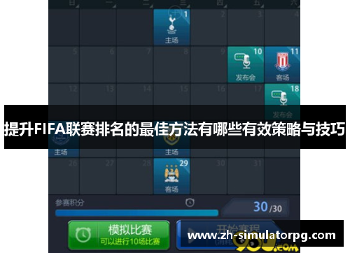 提升FIFA联赛排名的最佳方法有哪些有效策略与技巧