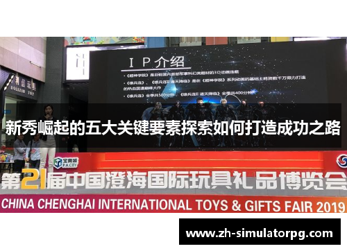 新秀崛起的五大关键要素探索如何打造成功之路