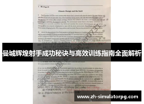 曼城辉煌射手成功秘诀与高效训练指南全面解析 曼城辉煌射手成功秘诀与高效训练指南全面解析