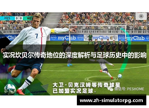 实况坎贝尔传奇地位的深度解析与足球历史中的影响