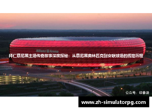 拜仁慕尼黑主场传奇故事深度探秘:从慕尼黑奥林匹克到安联球场的辉煌历程 拜仁慕尼黑主场传奇故事深度探秘:从慕尼黑奥林匹克到安联球场的辉煌历程
