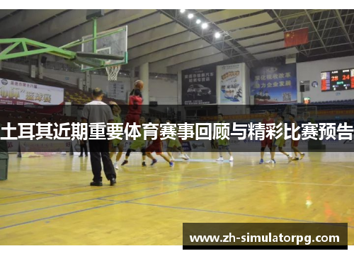 土耳其近期重要体育赛事回顾与精彩比赛预告 土耳其近期重要体育赛事回顾与精彩比赛预告