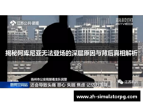 揭秘阿库尼亚无法登场的深层原因与背后真相解析