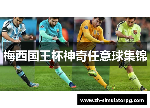 梅西国王杯神奇任意球集锦