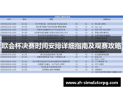 欧会杯决赛时间安排详细指南及观赛攻略