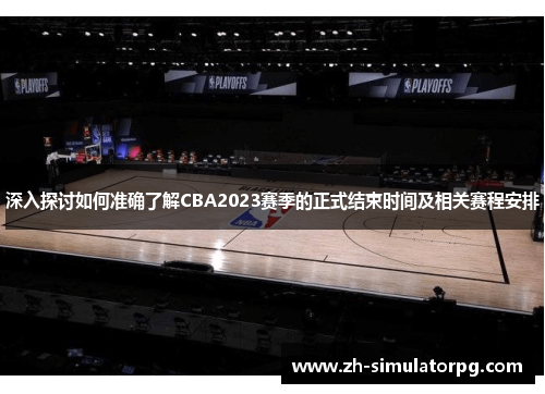 深入探讨如何准确了解CBA2023赛季的正式结束时间及相关赛程安排 深入探讨如何准确了解CBA2023赛季的正式结束时间及相关赛程安排
