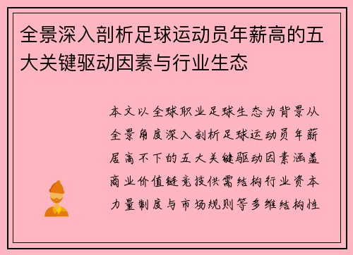 全景深入剖析足球运动员年薪高的五大关键驱动因素与行业生态 全景深入剖析足球运动员年薪高的五大关键驱动因素与行业生态