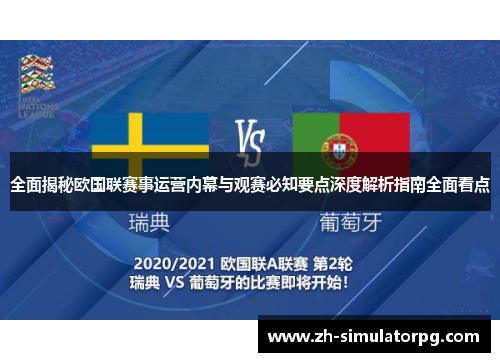 全面揭秘欧国联赛事运营内幕与观赛必知要点深度解析指南全面看点 全面揭秘欧国联赛事运营内幕与观赛必知要点深度解析指南全面看点