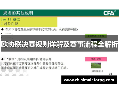 欧协联决赛规则详解及赛事流程全解析 欧协联决赛规则详解及赛事流程全解析