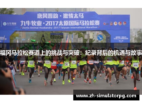 福冈马拉松赛道上的挑战与突破：纪录背后的机遇与故事