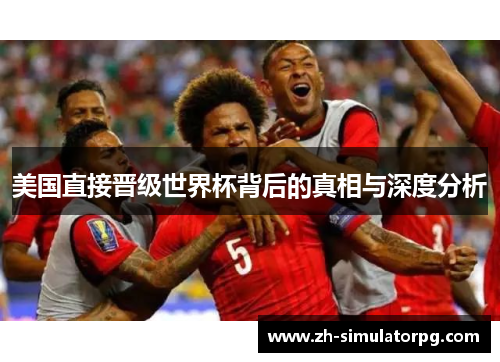 美国直接晋级世界杯背后的真相与深度分析