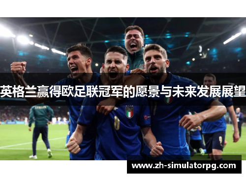英格兰赢得欧足联冠军的愿景与未来发展展望
