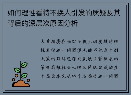 如何理性看待不换人引发的质疑及其背后的深层次原因分析