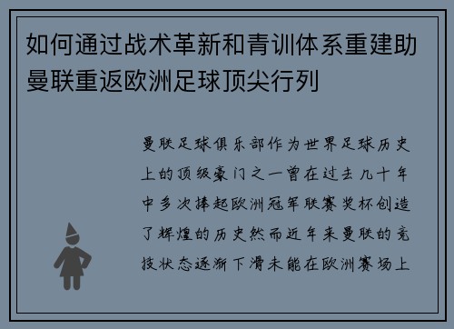 如何通过战术革新和青训体系重建助曼联重返欧洲足球顶尖行列