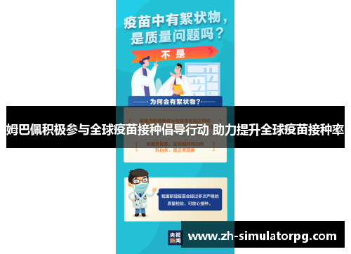 姆巴佩积极参与全球疫苗接种倡导行动 助力提升全球疫苗接种率