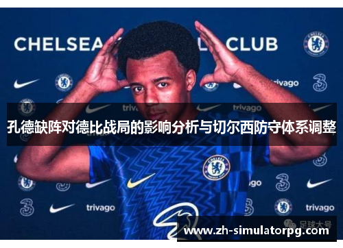 孔德缺阵对德比战局的影响分析与切尔西防守体系调整 孔德缺阵对德比战局的影响分析与切尔西防守体系调整