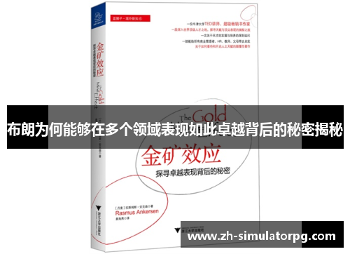 布朗为何能够在多个领域表现如此卓越背后的秘密揭秘