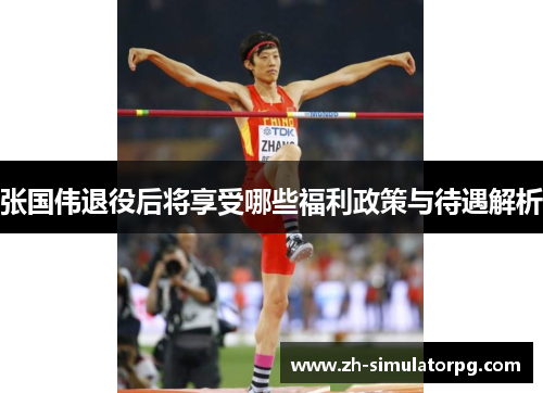 张国伟退役后将享受哪些福利政策与待遇解析 张国伟退役后将享受哪些福利政策与待遇解析