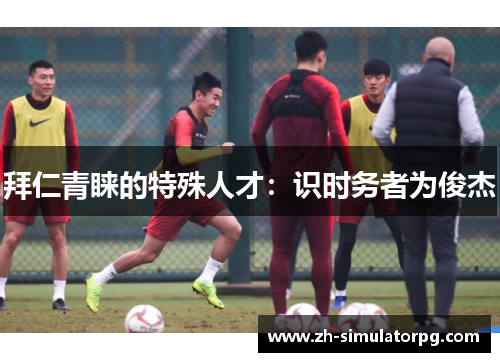 拜仁青睐的特殊人才：识时务者为俊杰