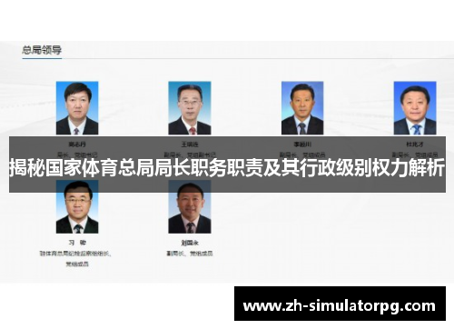 揭秘国家体育总局局长职务职责及其行政级别权力解析