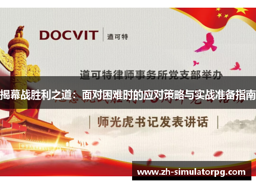 揭幕战胜利之道：面对困难时的应对策略与实战准备指南