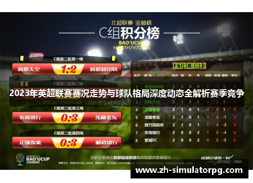 2023年英超联赛赛况走势与球队格局深度动态全解析赛季竞争