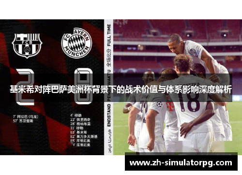 基米希对阵巴萨美洲杯背景下的战术价值与体系影响深度解析