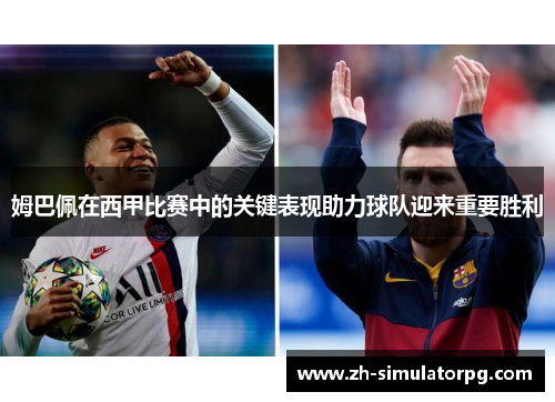 姆巴佩在西甲比赛中的关键表现助力球队迎来重要胜利