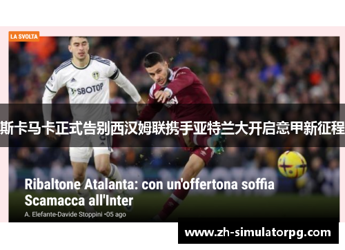 斯卡马卡正式告别西汉姆联携手亚特兰大开启意甲新征程 斯卡马卡正式告别西汉姆联携手亚特兰大开启意甲新征程