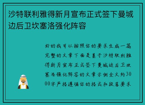 沙特联利雅得新月宣布正式签下曼城边后卫坎塞洛强化阵容 沙特联利雅得新月宣布正式签下曼城边后卫坎塞洛强化阵容