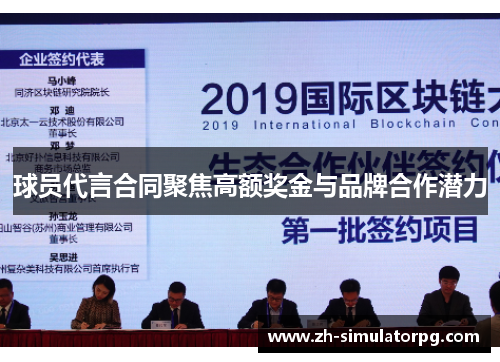 球员代言合同聚焦高额奖金与品牌合作潜力 球员代言合同聚焦高额奖金与品牌合作潜力