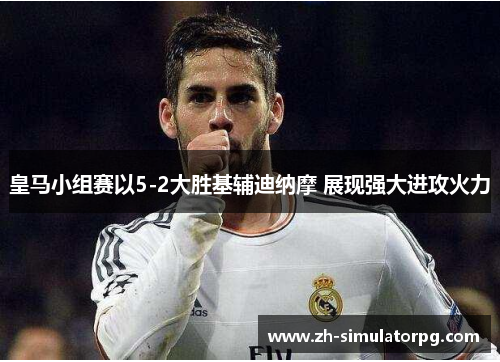 皇马小组赛以5-2大胜基辅迪纳摩 展现强大进攻火力
