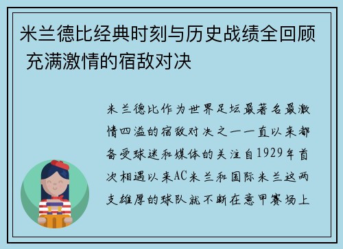 米兰德比经典时刻与历史战绩全回顾 充满激情的宿敌对决