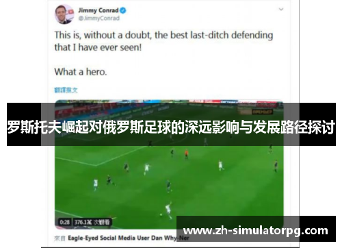 罗斯托夫崛起对俄罗斯足球的深远影响与发展路径探讨