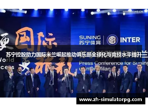 苏宁控股助力国际米兰崛起推动俱乐部全球化与竞技水平提升