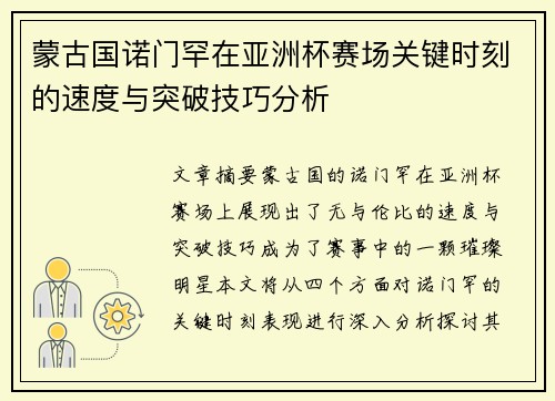 蒙古国诺门罕在亚洲杯赛场关键时刻的速度与突破技巧分析
