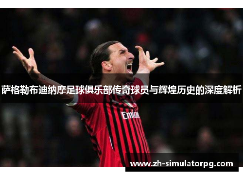 萨格勒布迪纳摩足球俱乐部传奇球员与辉煌历史的深度解析 萨格勒布迪纳摩足球俱乐部传奇球员与辉煌历史的深度解析