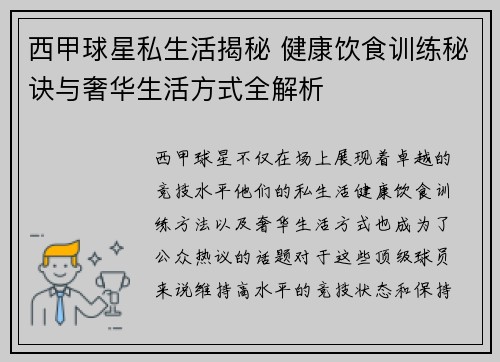 西甲球星私生活揭秘 健康饮食训练秘诀与奢华生活方式全解析 西甲球星私生活揭秘 健康饮食训练秘诀与奢华生活方式全解析