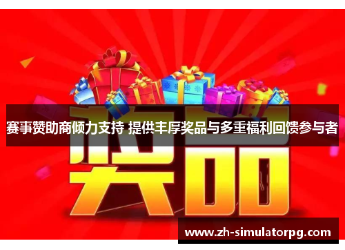 赛事赞助商倾力支持 提供丰厚奖品与多重福利回馈参与者