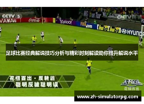 足球比赛经典解说技巧分析与精彩时刻解读助你提升解说水平