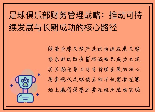 足球俱乐部财务管理战略：推动可持续发展与长期成功的核心路径