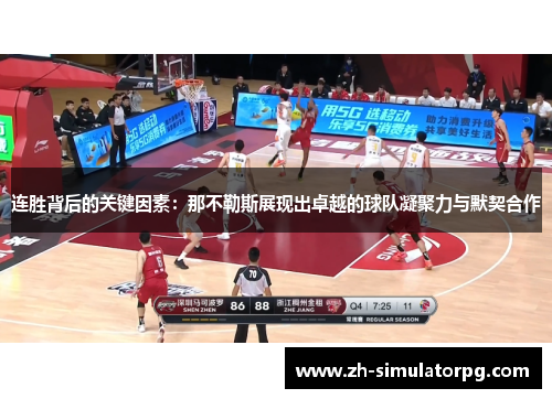 连胜背后的关键因素:那不勒斯展现出卓越的球队凝聚力与默契合作 连胜背后的关键因素:那不勒斯展现出卓越的球队凝聚力与默契合作
