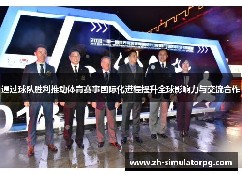 通过球队胜利推动体育赛事国际化进程提升全球影响力与交流合作